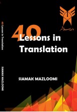 کتاب چهل درس در ترجمه پیشرفته اثر سیامک مظلومی